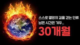 너무 충격적인 IPCC 보고서 30개월 안에 아무것도 하지 않으면 인류는 정말 멸망이라고 [upl. by Israel364]