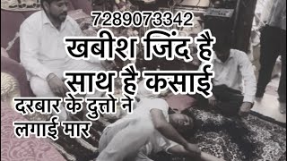 खबीश जिंद है साथ है कसाई दरबार के दुत्तो ने लगाई मार7289073342livebageshwardhamsarkar videoviral [upl. by Novihc]