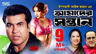 AMADER SHONTAN  Full Bangla Movie HD  Manna  Razzak  Kobori  SIS Media [upl. by Niddala]