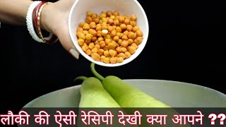 आसानी से बनने वाली लौकी की ऐसी सब्जी कभी नहीं खाई होगी Easiest amp Tastiest Ever Bottle Gourd recipe [upl. by Atirahc]