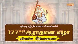 🔴Live  Pancharathna Keerthanaigal  177th Thyagaraja Aradhana Festival Thiruvaiyaru [upl. by Demaria512]