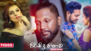 Pirisidu Hinawa පිරිසිදු හිනාව  Shehan Harsha New Song 2020  New Sinhala Songs 2020 [upl. by Lenci]