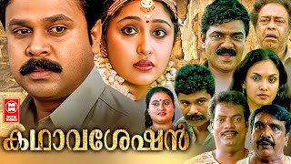 Kathavasheshan  Malayalam Full Movie  Dileep  Jyothirmayi  T Chandran  Malayalam Classic Movie [upl. by Liamsi]