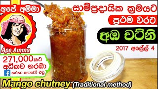 අඹ චට්නි සාම්ප්‍රදායික ක්‍රමය  Mango chutney traditional method by Apé Amma [upl. by Pierro]