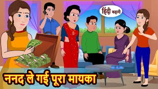 ननद ले गई पूरा मायका Stories in Hindi  Storytime  Bedtime Stories  Khani  Moral Stories  Kahani [upl. by Chip]