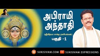 அபிராமி அந்தாதி பகுதி 1 சுகி சிவம் Abirami Anthathi Part 1 SUKI SIVAM [upl. by Suzie]