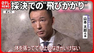 【れいわ山本代表】採決での“飛びかかり”を釈明 [upl. by Enrev]