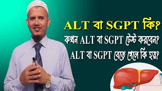 ALT SGPT বেড়ে গেলে কি হয় কখন ALT বা SGPT টেস্ট করবেন এসজিপিটি পরীক্ষা SGPTALT Blood Test [upl. by Hunsinger]