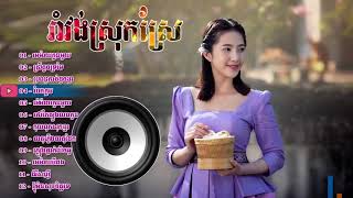 មេម៉ាយកូនមួយ រាំវង់ខ្មែរជំនាន់ដើមជ្រើសរើសពិរោះៗ Romvong Old Song NOn Stop YouTube [upl. by Lerad314]