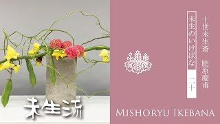 未生流公式20－秋の花材を使ったいけばな [upl. by Neeluqcaj152]