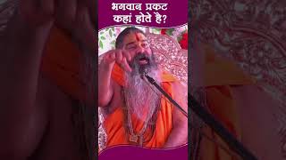 भगवान प्रकट कहां होते हैं  Jagatguru Dhirendracharya Ji Maharaj [upl. by Nawat456]