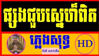 ផ្សងជួបស្នេហ៍ពិត ភ្លេងសុទ្ធសូមជួបស្នេហ៍ពិតphsong Jouk Sne Pik Cambodia Karaoke Version [upl. by Mohammed810]