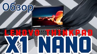 Обзор Lenovo ThinkPad X1 Nano [upl. by Enneire]