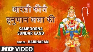 मंगलवार भजन आरती कीजै हनुमान लला कीhanuman AartiAarti Keeje Hanuman Lala Ki HARIHARANSundar Kand [upl. by Theona]