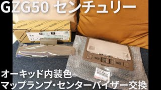 2006 Toyota Century GZG50 50 V12 トヨタ センチュリー オーキッド内装色のマップランプ＆センターバイザーに交換🔧😊😊😗🎵 [upl. by Stearne628]