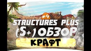 4 Большой обзор S крафта ARK Гайд по моду S Structures Plus [upl. by Glennis]