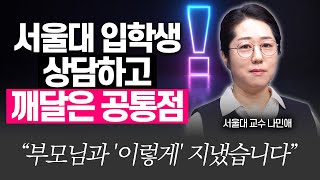 서울대생 수백명 상담하고 알게 된 3가지서울대 나민애 교수 [upl. by Ayotaj]