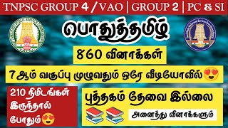 🔥TNPSC 20242025  Group 4VAO  Group 21  PCampSI🌸பொதுத்தமிழ்🌺7ஆம் வகுப்பு முழுவதும் 860 வினாக்கள் [upl. by Annahsor]