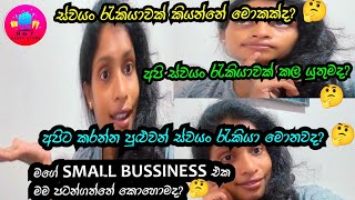 ස්වයං රැකියාවක් කරන්න හිතන් ඉන්න මගේ යාලුවන්ට වැදගත් කරුණු කීපයක් 😄 [upl. by Arny]