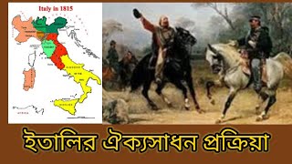 ইতালির ঐক্য আন্দোলন  Unification of Italy  itihasvidyartthitutorial5870 [upl. by Aisercal]