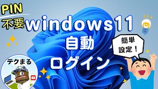 【もうPIN不要！】自動ログイン設定方法！windows11 [upl. by Nyltyak]