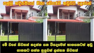 වියදමෙන් භාගයක් දීලා ගන්න පුලුවන් නිවසක්  Beautiful house for sale  Brand new house design [upl. by Tiat477]