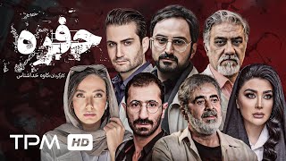 فیلم جدید ایرانی حفره با بازی پویا امینی،ایمان صفا، مریم معصومی با کیفیت عالی  Hofreh Film Irani [upl. by Ehttam851]