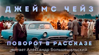 Джеймс Чейз  Поворот в рассказе  Аудиокнига Рассказ  Читает Большешальский [upl. by Idhem946]