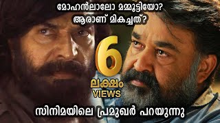 Celebrities compare Mohanlal amp Mammootty Who is Best [upl. by Tevlev]