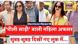 UP Election  पीली साड़ी वाली महिला अफसर Reena Dwivedi फिर हुई Viral की News18 India से खास बातचीत [upl. by Asiaj]