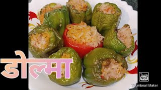 Dolma Turkish🇹🇷 recipe easy recipe [upl. by Cordova]