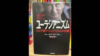 【本棚紹介407】チャールズ・クローヴァー『ユーラシアニズム ロシア新ナショナリズムの台頭』 [upl. by Odla]