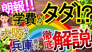 【大学受験】学費がタダ⁉ 大阪公立大学と兵庫県立大学の無償化制度について解説！ [upl. by Ulita]