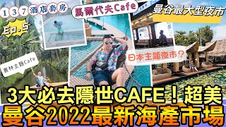 曼谷2022最新超級便宜海產市場🦀3大必去隱世CAFE！超美，曼谷竟然有日本主題夜市？貴婦級礦物砂沿SPA，全曼谷最大型的夜市，137酒店套房￼開箱，郭炎松中式料理店，米芝蓮￼泰式奶茶冰￼，EP5 [upl. by Launamme]