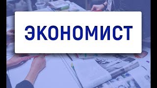 Описание профессии экономист  Сколько зарабатывает экономист [upl. by Gregory]