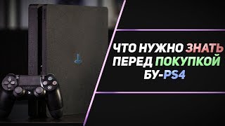 ЧТО НУЖНО ЗНАТЬ ПЕРЕД ПОКУПКОЙ БУPS4 [upl. by Fayola383]