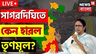 Live Sagardighi Election News Today  সাগরদিঘিতে কেন হারল TMC কেন হাতছাড়া হল সিট  Bangla News [upl. by Buckingham941]