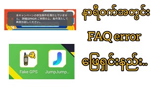 Fake Gpsသုံးပြီး FAQ error ဖြေရှင်းနည်း [upl. by Rednaxela293]