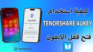 كيفية استخدام Tenorshare 4uKey فتح قفل iPhone إذا نسيت رمز المرور [upl. by Tessi388]