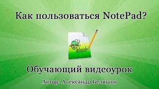 Как пользоваться NotePad Как работать с редактором Notepad [upl. by Adias354]