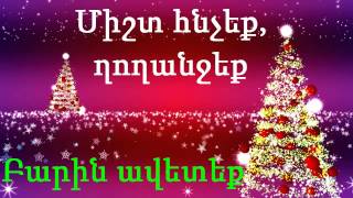 Զանգակներ  zangakner  Jingle Bells [upl. by Ainsworth]