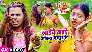 Funny VIDEO  OmPrakashAkela  खाईये जबई ओकरा भतार के Antra Singh  New Maghi Song 2023 [upl. by Grani]