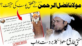 What did Mufti Tariq Masood said about Maulana Fazal ur Rehmanمولانا فضل الرحمن اور مفتی طارق مسعود [upl. by Zoba]