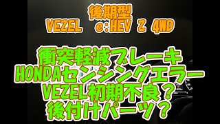 後期型VEZEL eHEV 4WD。衝突軽減ブレーキが効いていない。HONDAセンシングエラー。後付けパーツ販売元の実車での確認。 [upl. by Bella642]