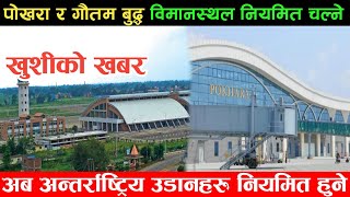 पोखरा र गौतम बुद्द्व अन्तर्राष्ट्रिय विमानस्थलमा नियमित उडान हुने  gautam amp pokhara airport update [upl. by Ingemar]