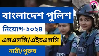 বাংলাদেশ পুলিশ নিয়োগ ২০২৪ Bangladesh Police Job Circular 2024 Govt Job Circular 2024 JobsTalkBd [upl. by Armalla]