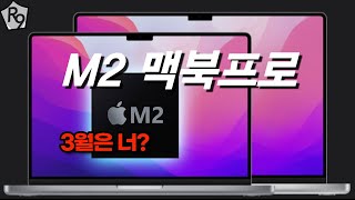 M2 맥북프로 다음 달 출시 예정  M2 맥북프로 가격 출시일 구매조언 [upl. by Aneloc]