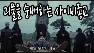 괴물을 숭배하는 사이비종교 섬에서 살아남기 [upl. by Reinwald348]