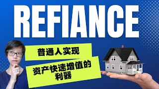 Refinance不只是省利息！深度解析房产套现高级玩法！如何用房产增值实现资产快速积累！ [upl. by Asset224]