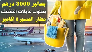 بصالير 3000 درهم شهريا 💲مطلوب عاملات التنظيف📢 بمطار المسيرة مدينة اكادير [upl. by Akimot]